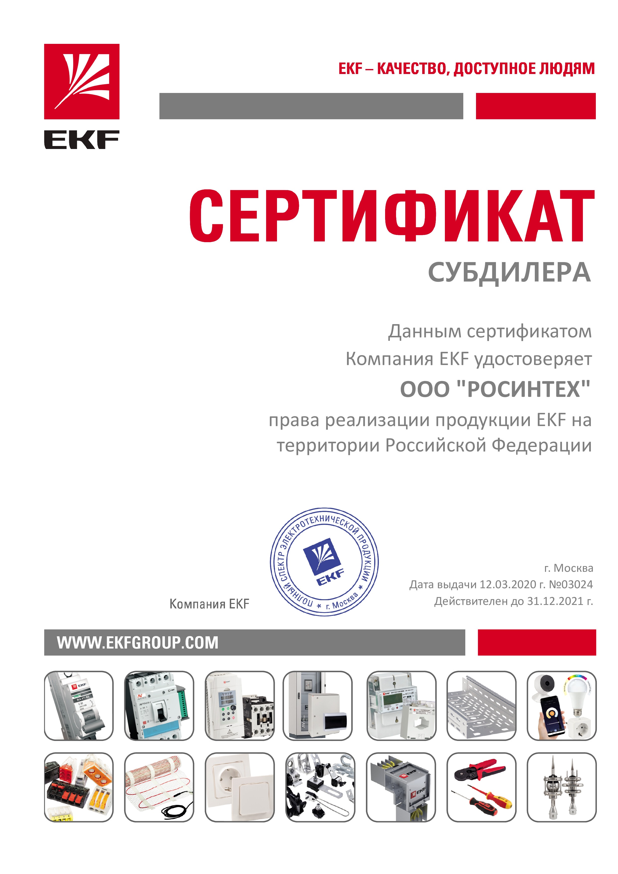 Сертификат авторизованного субдилера EKF
