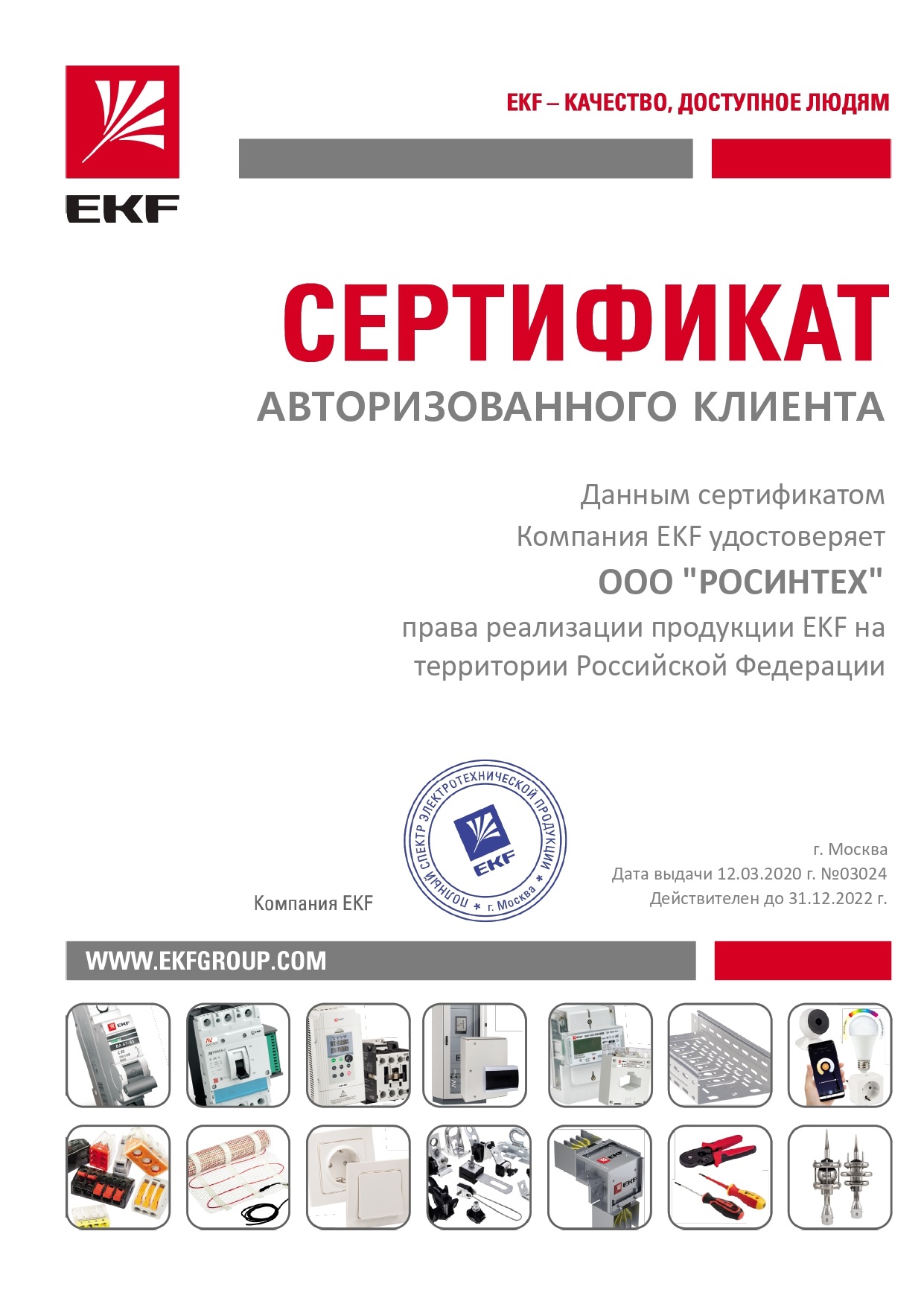 Сертификат авторизованного клиента EKF